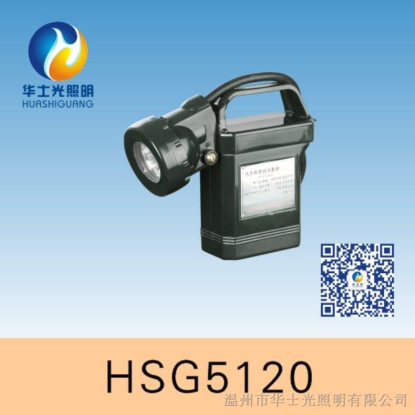 供应HSG5120 / IW5120便携式防爆强光灯