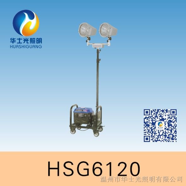 供应HSG6120 / SFW6120 轻型升降泛光灯