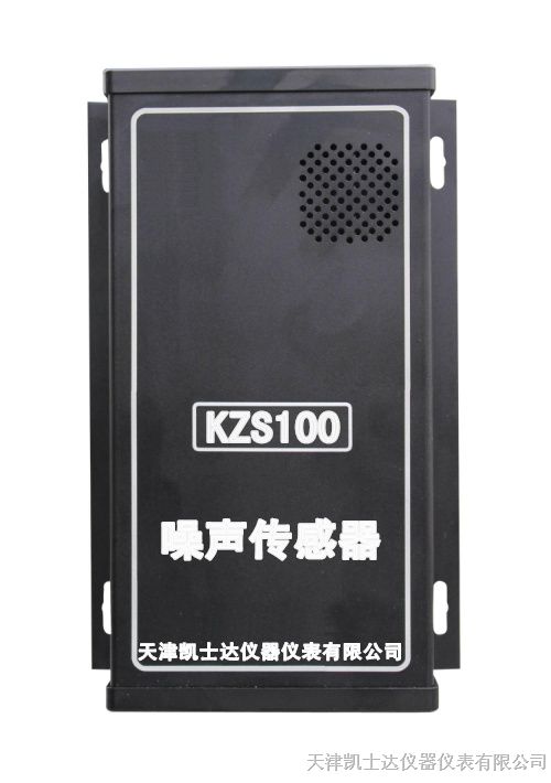 供应KZS100噪声传感器，天津噪声变送器