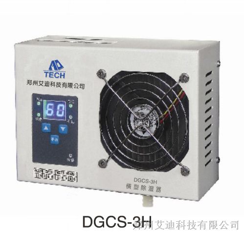 DGCS-3H横型除湿器（排水型）
