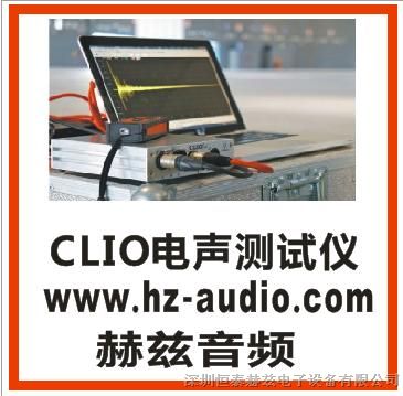 供应clio电声测试仪，喇叭音箱耳机麦克风专用测试仪