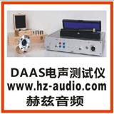 daas电声测试仪，喇叭音箱耳机麦克风专用测试仪