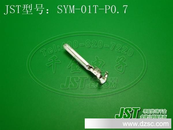 JST日压端子 原厂现货 连接器 端子 接插件 插针 SYM-01T-P0.7