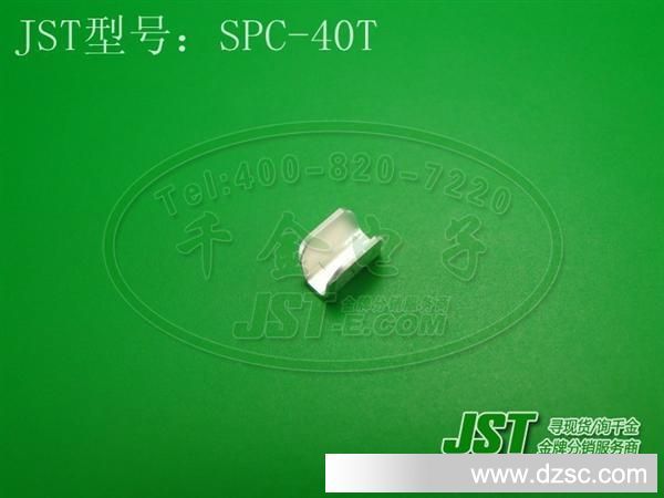 快速交货 JST原厂 连接器 端子SPC-40T