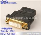 金纯牌 KS-504 HDMI-DVI连接器 HDMI母-DVI 24+1母转换头