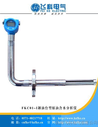 杭州飞科电气供应FKC01-I型卸油台含水分析仪