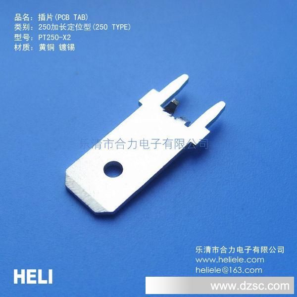 合力电子线路板插片生产商-6.3定位焊接端子、250焊接端子