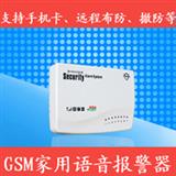 GSM家用无线智能语音防盗报警器