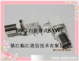射频同轴连接器BNC白胶-KYWE