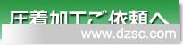 圧着加工ご依頼へ