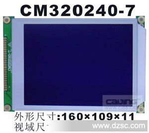 供应5.7寸中文字库CM320240-7、液晶显示模块、320240液晶屏