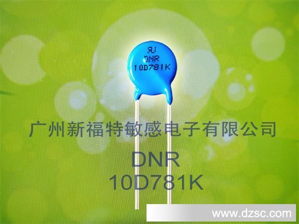 厂家直销DNR-D压敏电阻 多种环保高品质压敏电阻器 DNR 10D781K