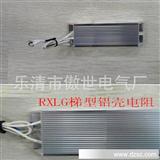 RXLG-梯型铝壳电阻 刹车电阻 150W120RJ  可订做 交货快