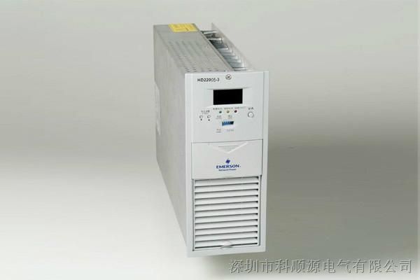 供应HD22005-3A艾默生直流充电模块