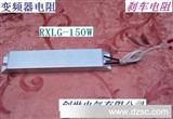 铝壳电阻RXLG-150W 3.3欧，变频器电阻