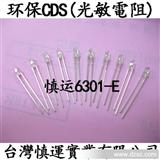台湾慎运光控设备全系列光敏电阻之cds光敏电阻-6301-E