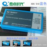 XDS510 DSP增强版仿真器 蓝色