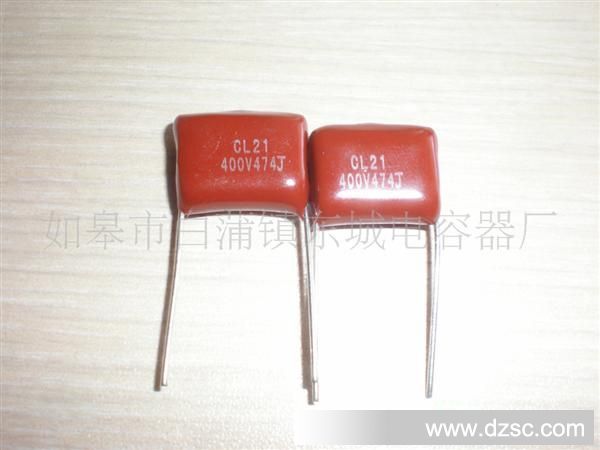 CL21系列金属化薄膜电容供应商 CL21 474J 400V