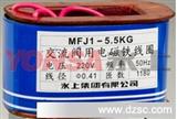 阀用电磁铁线圈MFJ1-5.5KG/六条槽