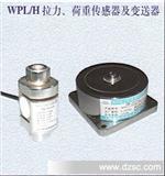 拉力、荷重传感器及变送器、WPL/H-2拉力、荷重传感器及变送器