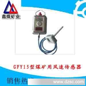 GFY15型煤矿用风速传感器价格，GFY15型煤矿用风速传感器品牌