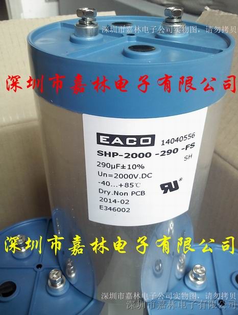 供应EACO电容2000V/290UF SHP-2000-290-FS