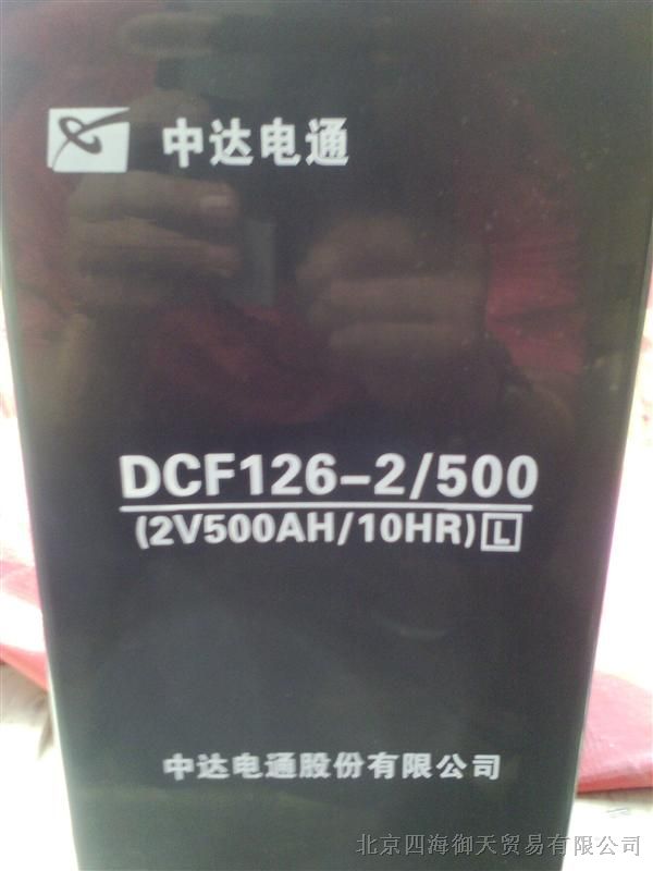 大庆中达电通蓄电池DCF126-12/120S 12V120AH电厂电瓶