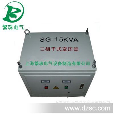 上海繁珠直销变压器SG,SBK-10KVA三相干式隔离变压器