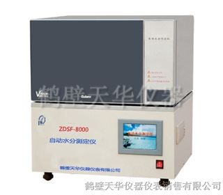 鹤壁天华供应ZDSF-8000微机自动水分测定仪