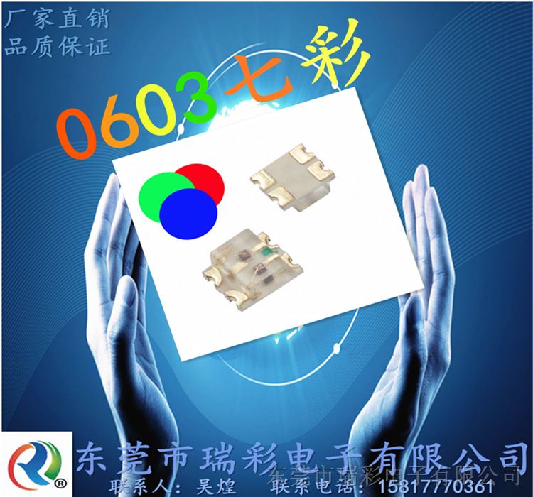 供应高端品质0603RGB【红蓝绿】发光管全彩质保3年供应高端品质LED贴片