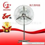 【总代理】红星电风扇/强力落地扇26寸FS5-65(密网)工厂牛角风扇