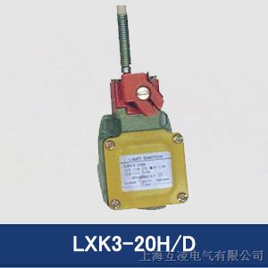 供应LXK3-20H/D行程开关