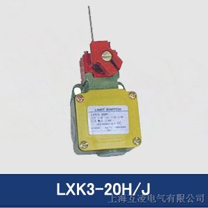 供应LXK3-20H/J行程开关