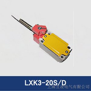 供应LXK3-20S/D行程开关