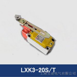 供应LXK3-20S/T行程开关