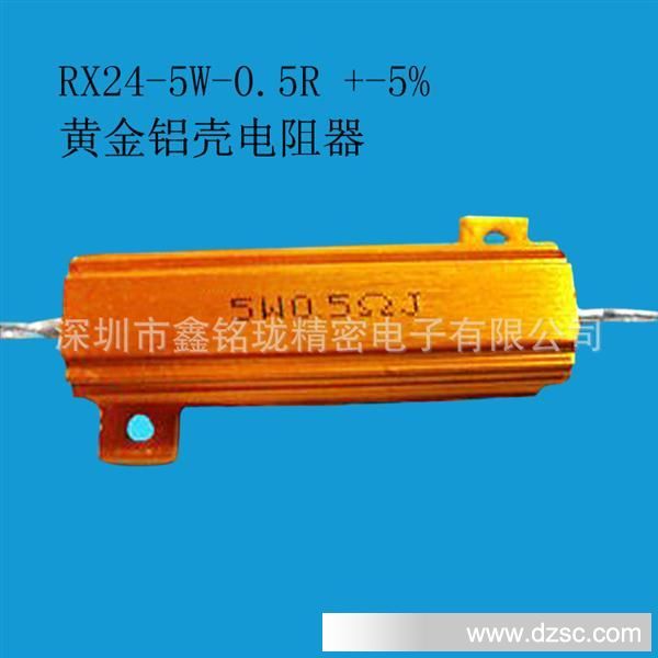 RX24 5W 0.5R J 大功率 黄金铝壳电阻 铝壳电阻