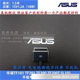 * ASUS华硕 tf101/tf201平板电脑充电器15V1.2A电源直充