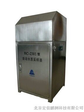 供应HC-2301(固定式混采)自动水质采样器