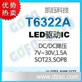 LED驱动芯片T6322 1.5A降压型LED恒流驱动IC 原装 优势价格
