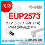 优势热卖EUP2573  5V/2.1A,5V2.4A移动电源升压IC,大电流升压芯片