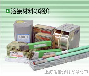 供应日本GFWHsC276油脂焊丝