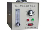 XK-1甲醛检测仪器 生产厂家