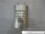 金属化薄膜滤波/储能电容器MKP-LL 100UF ±10%  800V.DC