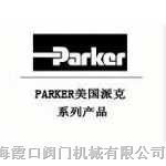 供应美国派克parker阀门中国总代理