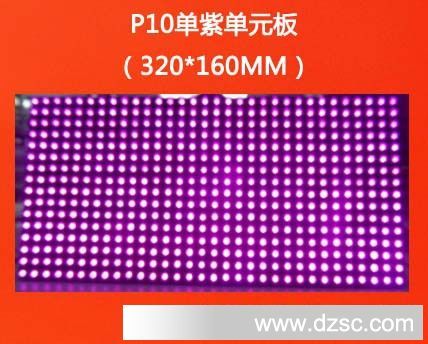 P10单紫单元板