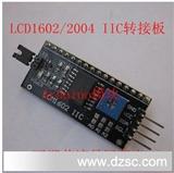 Arduino IIC/I2C/接口 LCD1602转接板 送ARDUI*函数库