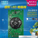 厂家批发 圆形LED电脑板 RO纯水器配件 净水器控制板  *