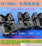 SPI700A+ *适配器 IC转换座 SOP16宽体 MX25L6405