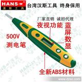 正宗台湾汉斯工具－多功能蓝屏数显测电笔500V/试电笔