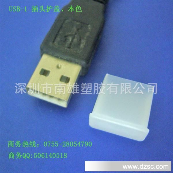 USB-1防尘盖、本色